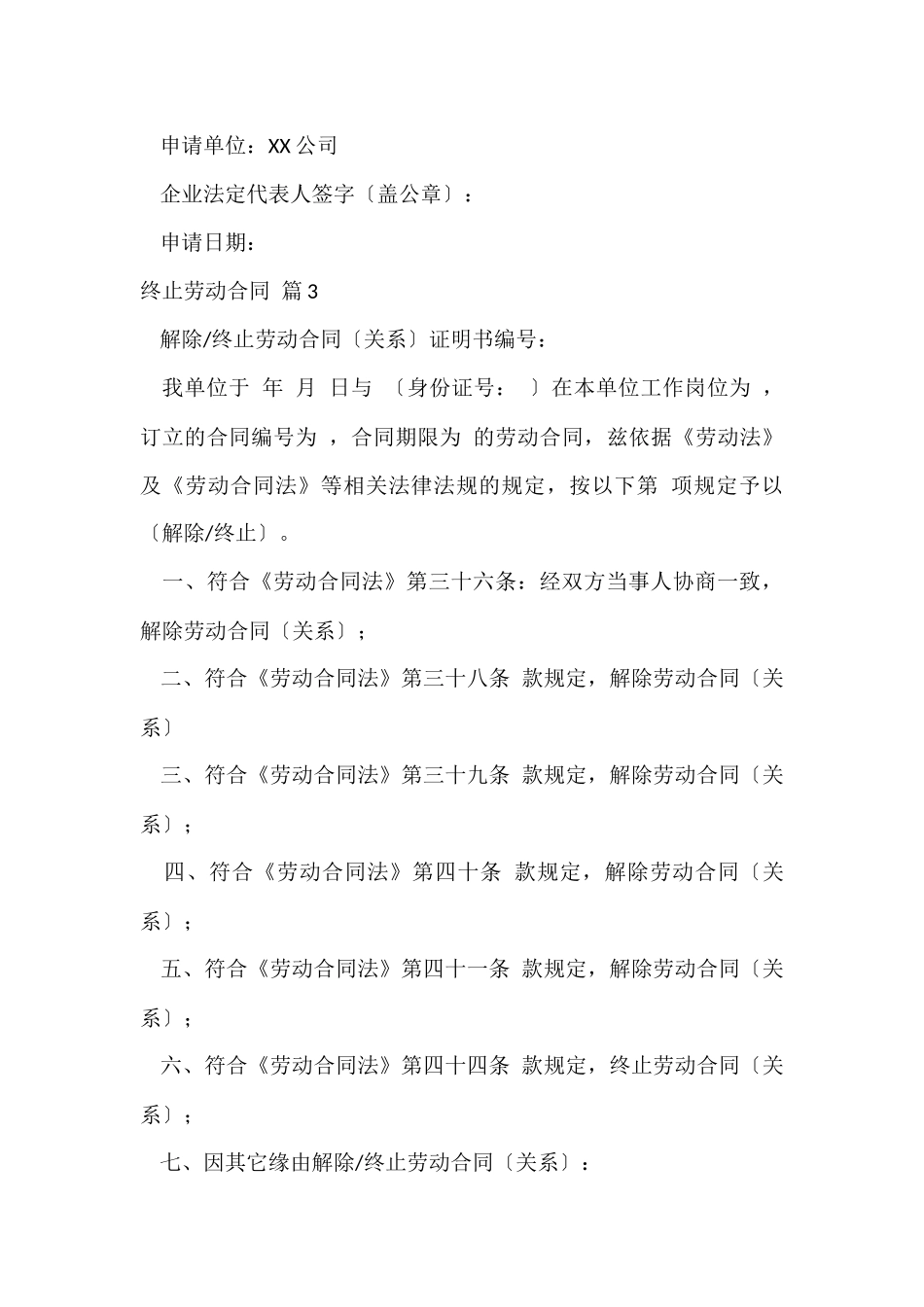 终止劳动合同锦集6篇_第3页