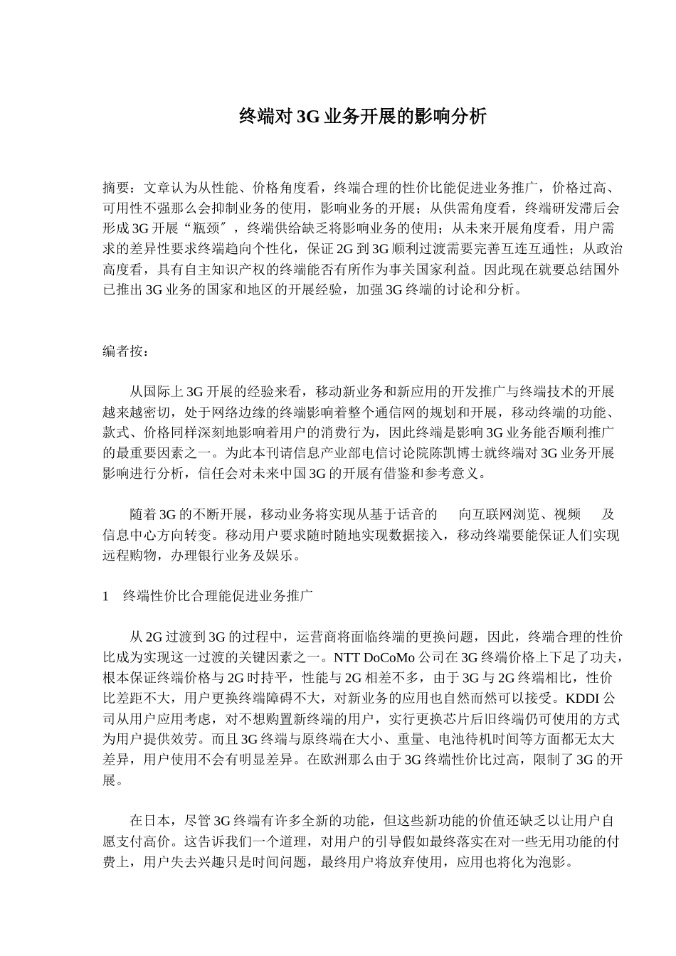 终端对3G业务开展的影响分析_第1页