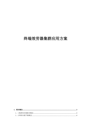 终端服务器集群方案