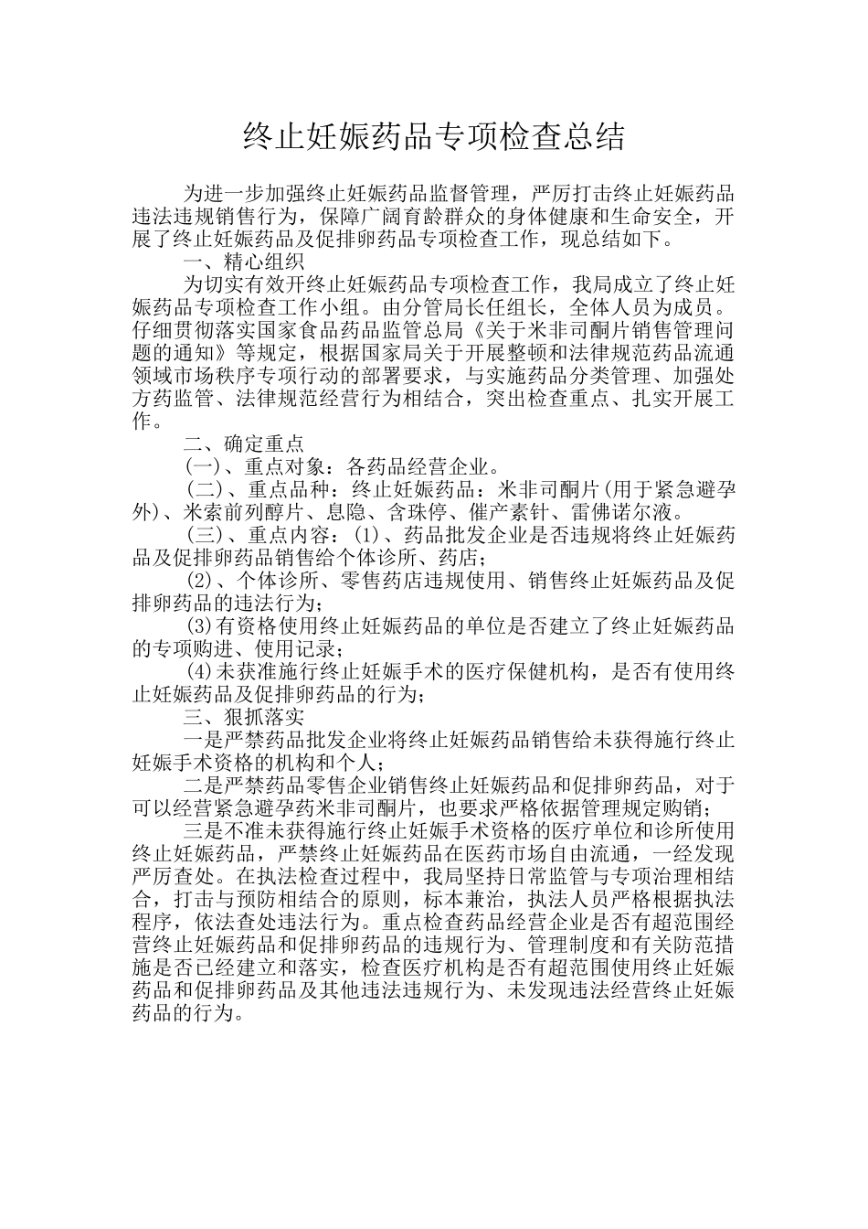终止妊娠药品专项检查总结_第1页