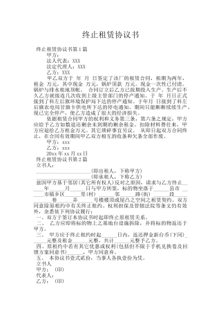 终止租赁协议书