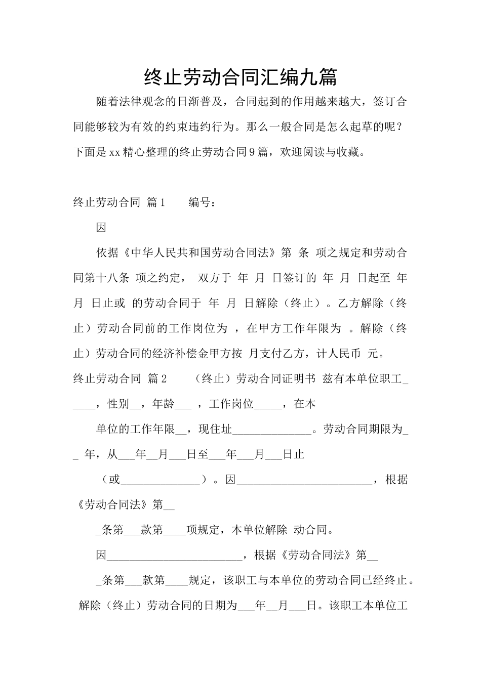 终止劳动合同汇编九篇_第1页