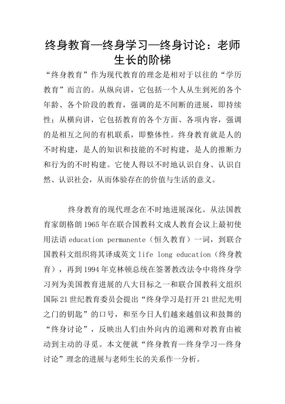 终身教育—终身学习—终身研究：教师生长的阶梯_第1页