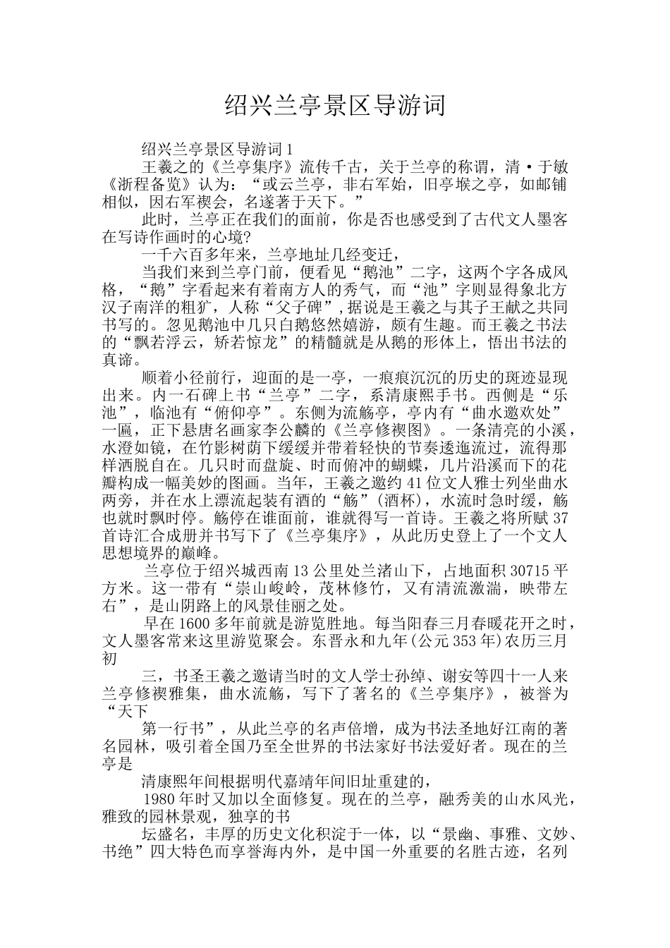 绍兴兰亭景区导游词_第1页
