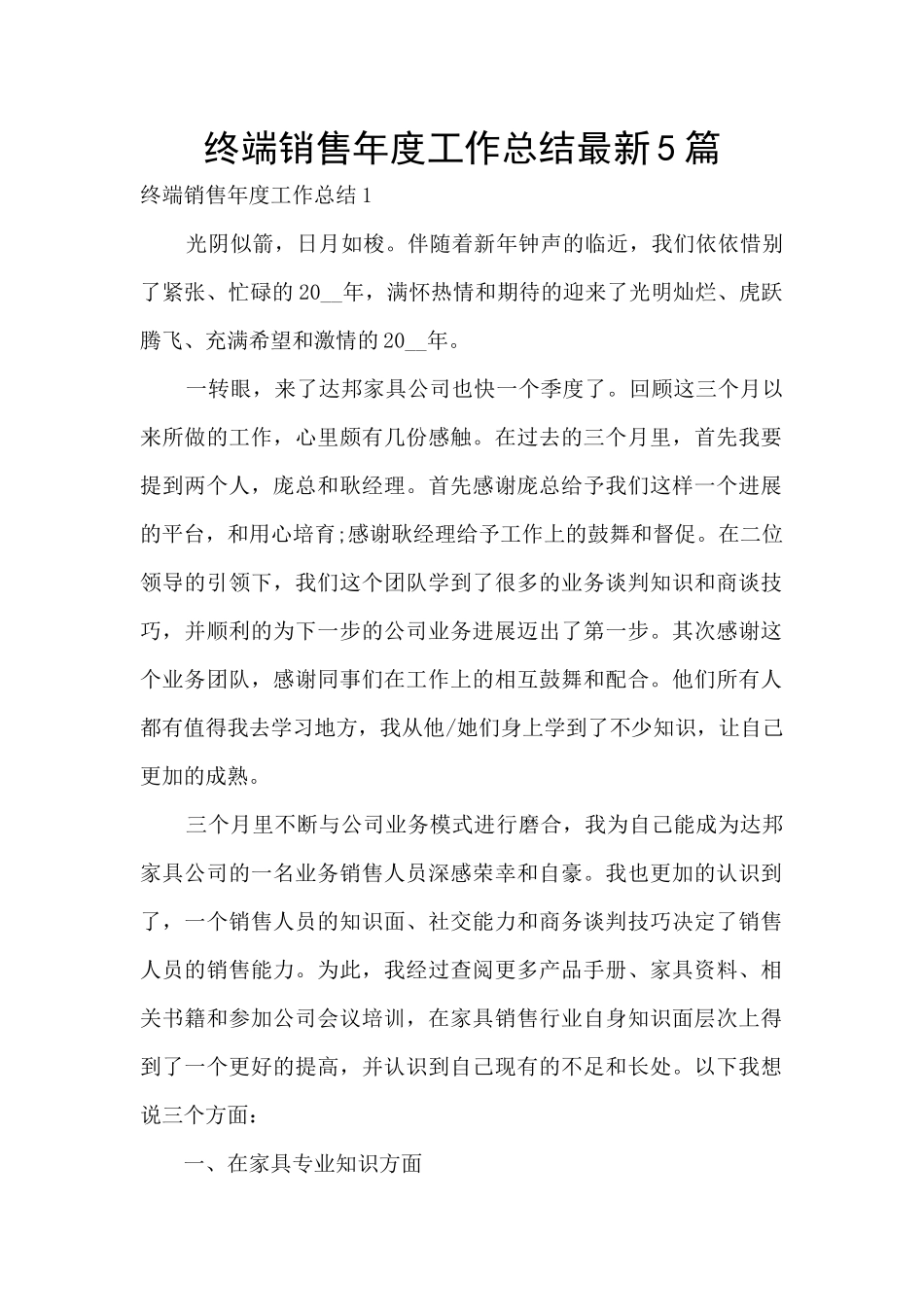终端销售年度工作总结最新5篇_第1页