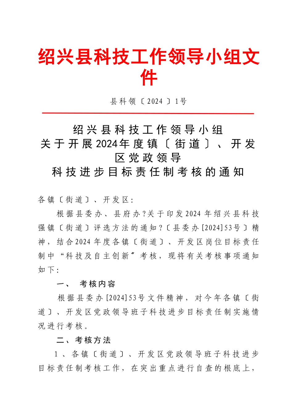 绍兴县科技工作领导小组文件_第1页