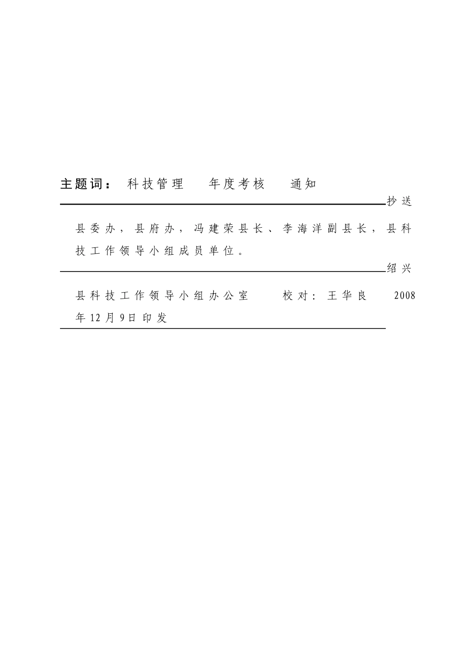 绍兴县科技工作领导小组文件_第3页