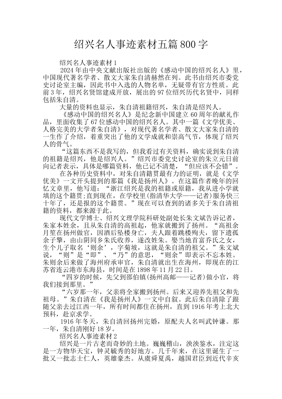 绍兴名人事迹素材五篇800字_第1页