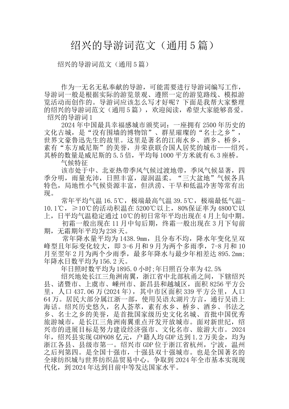 绍兴的导游词范文_第1页