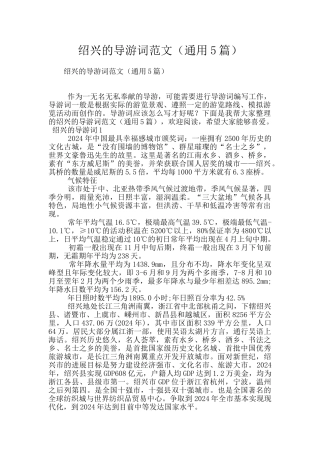 绍兴的导游词范文