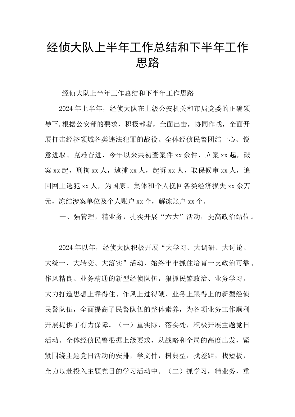 经侦大队上半年工作总结和下半年工作思路_第1页