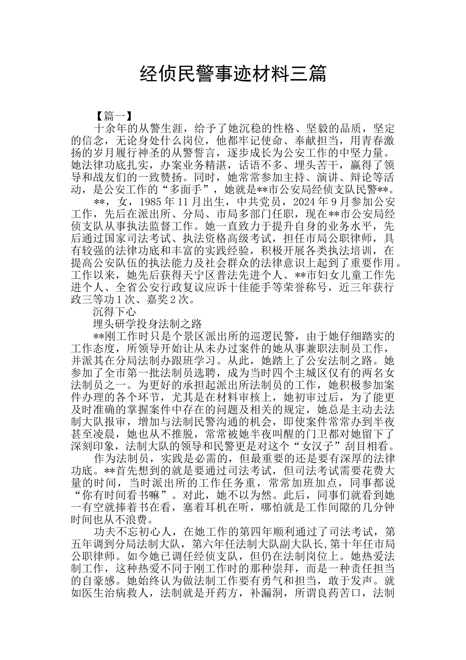 经侦民警事迹材料三篇_第1页
