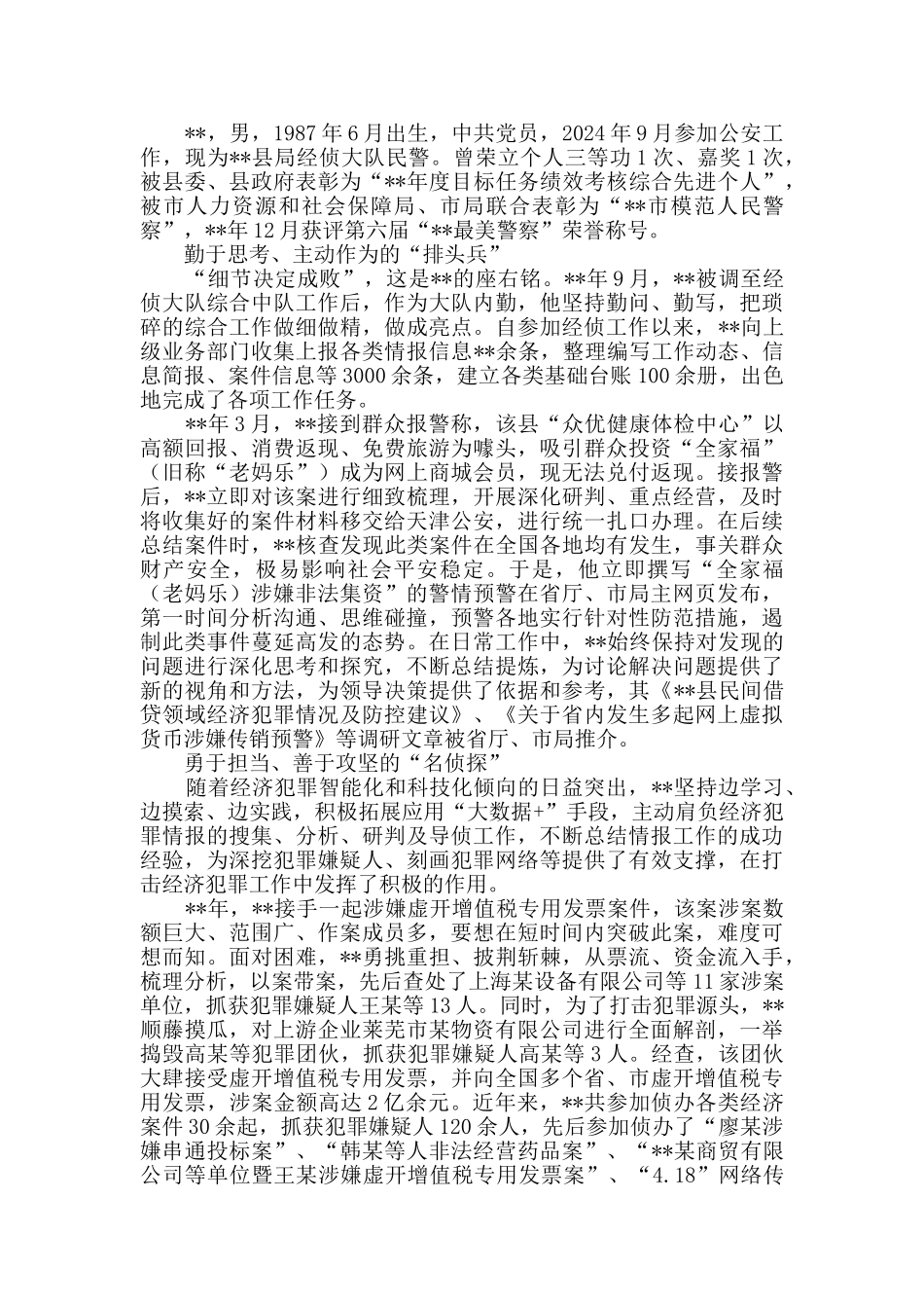 经侦民警事迹材料三篇_第3页