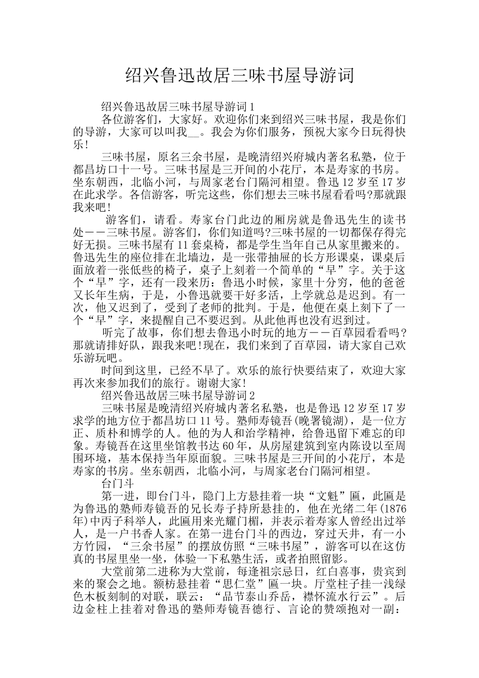 绍兴鲁迅故居三味书屋导游词_第1页