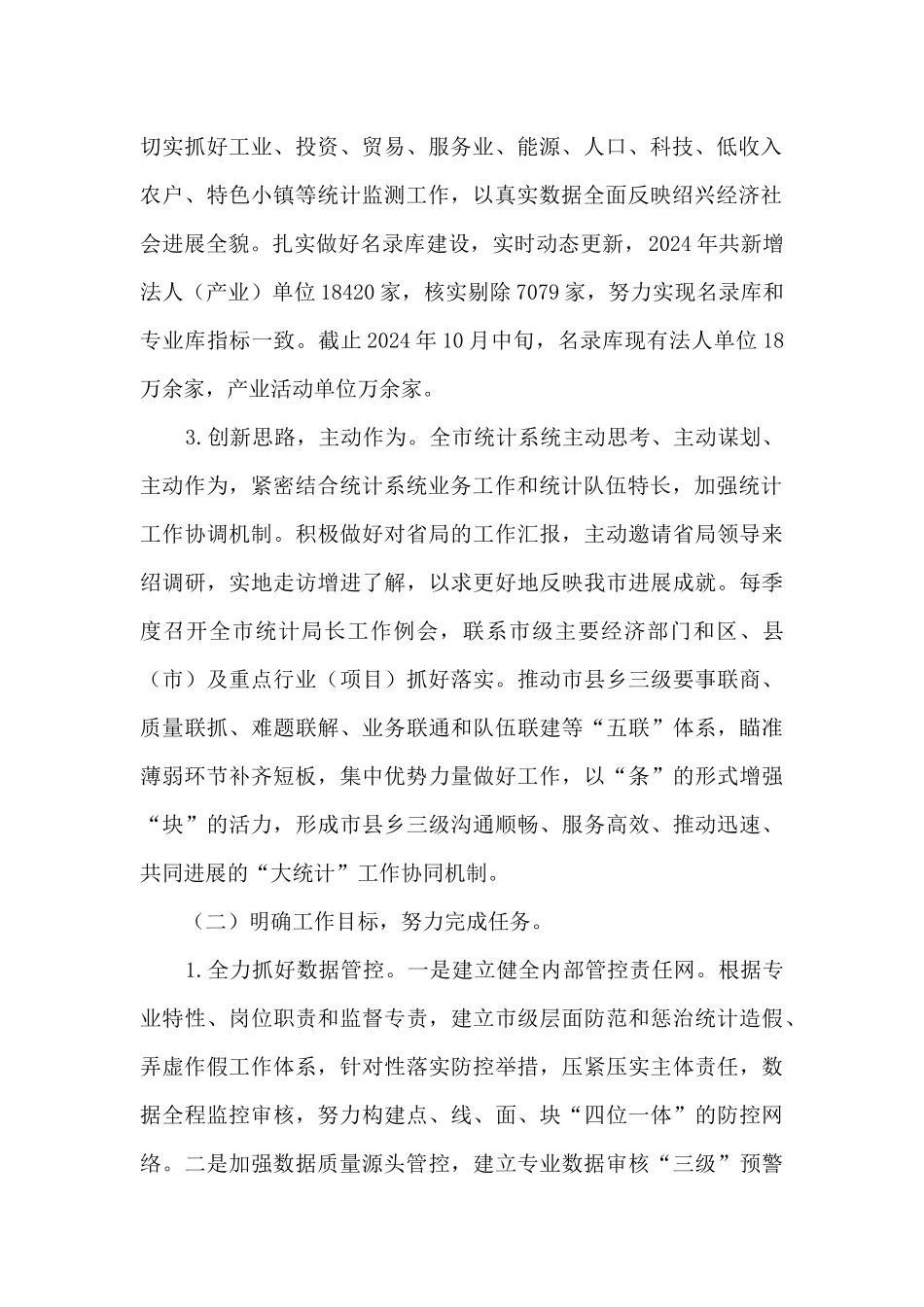 绍兴市统计局工作总结及工作思路_第2页