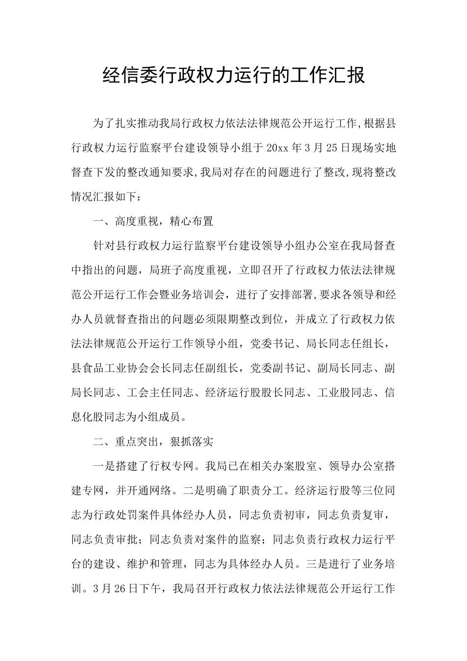 经信委行政权力运行的工作汇报_第1页