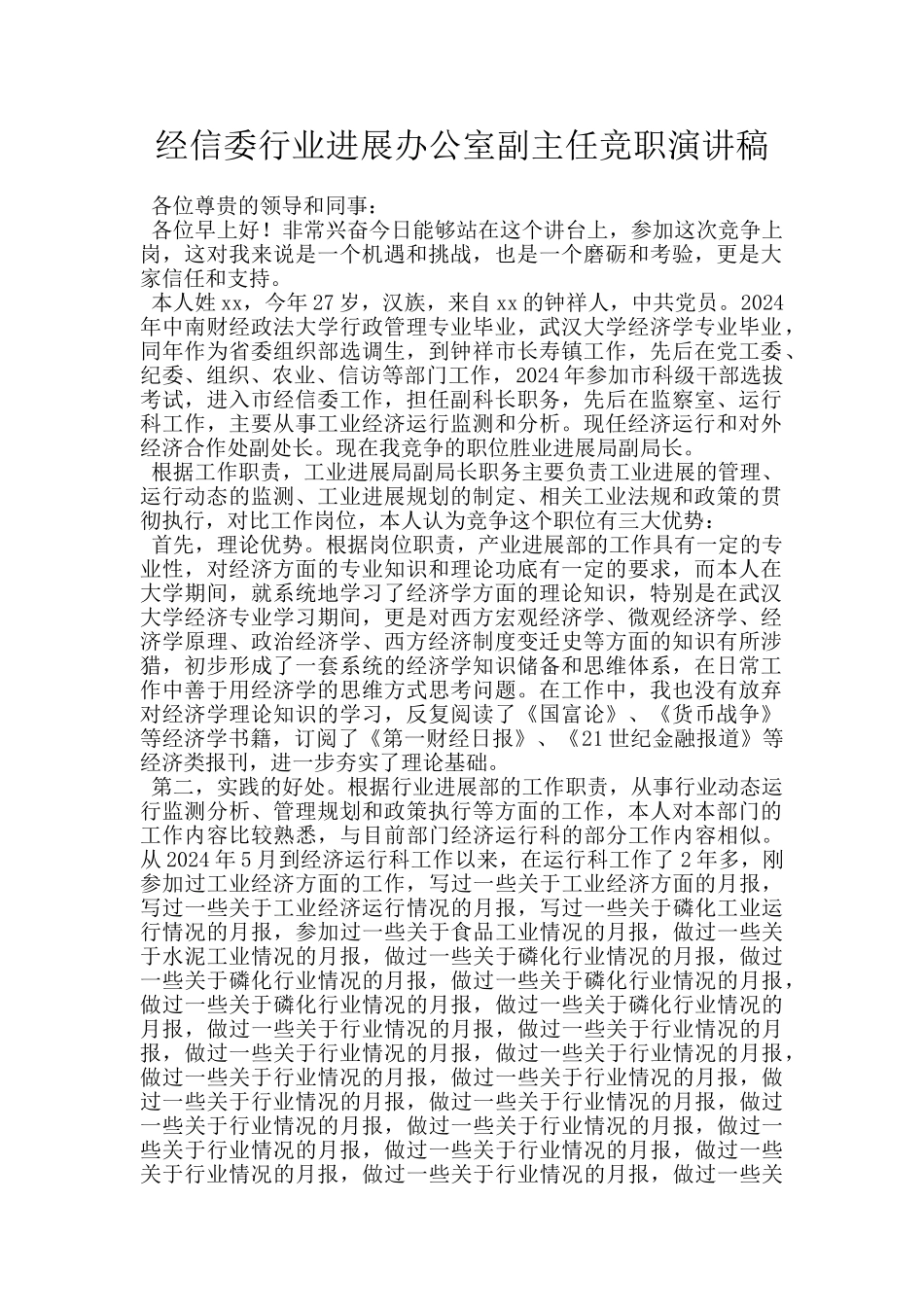 经信委行业发展办公室副主任竞职演讲稿_第1页