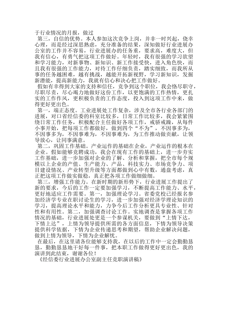 经信委行业发展办公室副主任竞职演讲稿_第2页