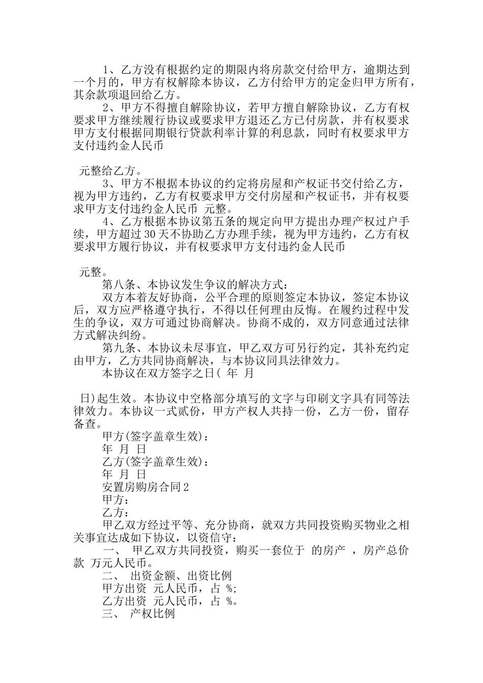 绍兴市安置房购房合同格式下载_第2页