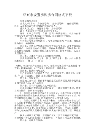 绍兴市安置房购房合同格式下载