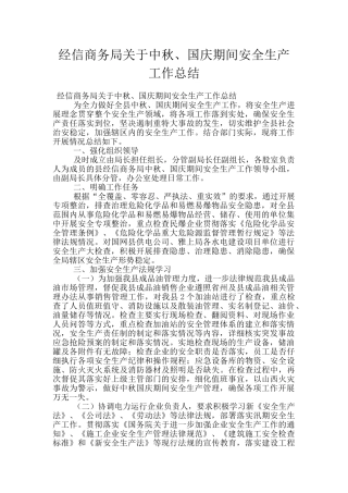 经信商务局关于中秋、国庆期间安全生产工作总结