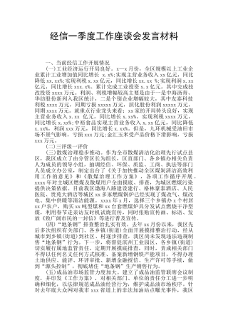 经信一季度工作座谈会发言材料