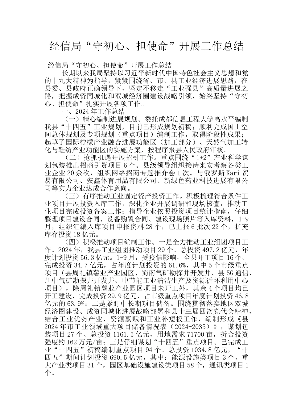 经信局“守初心、担使命”开展工作总结_第1页