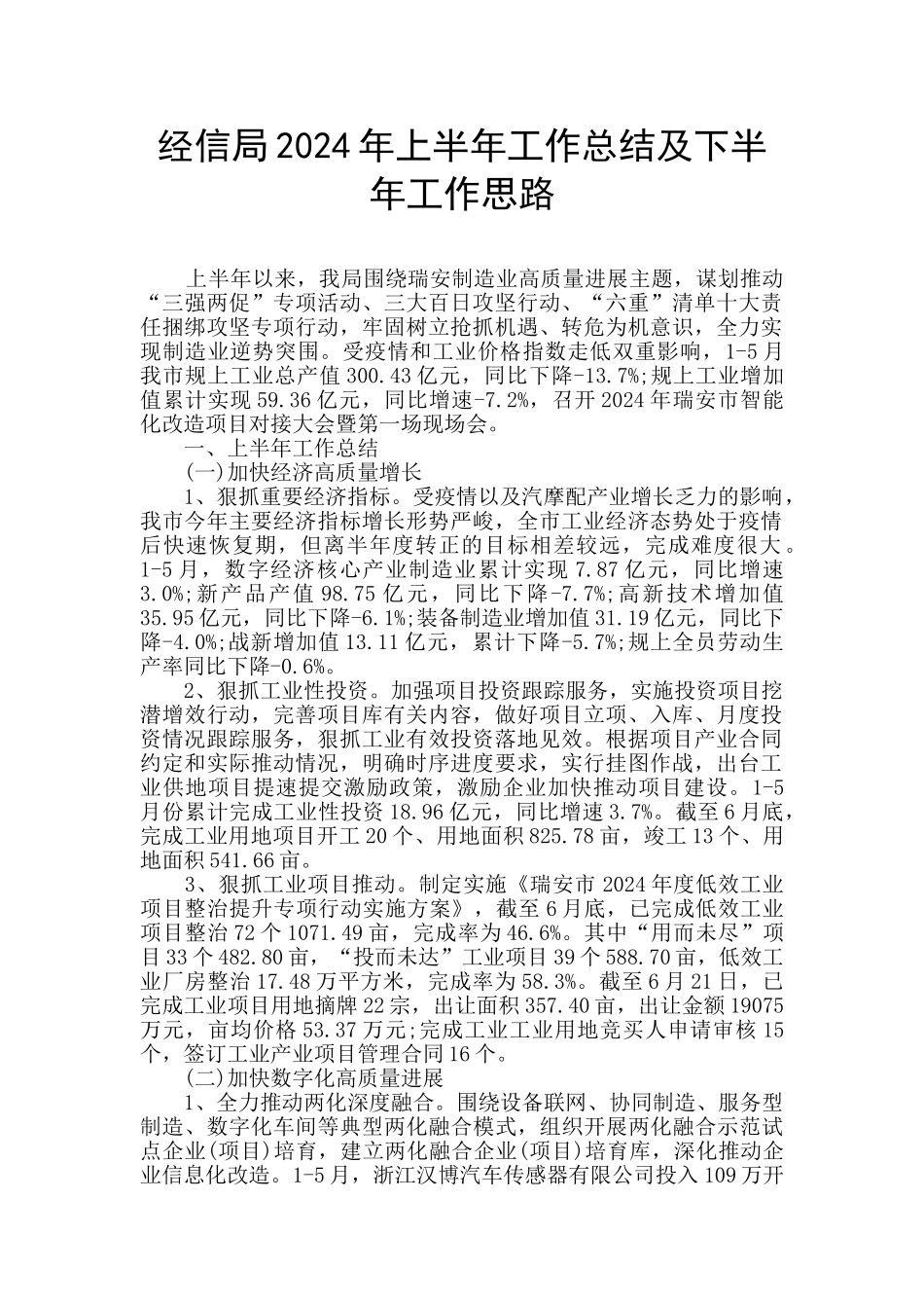 经信局2024年上半年工作总结及下半年工作思路_第1页