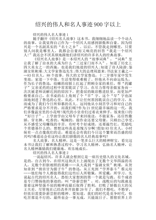绍兴的伟人和名人事迹900字以上