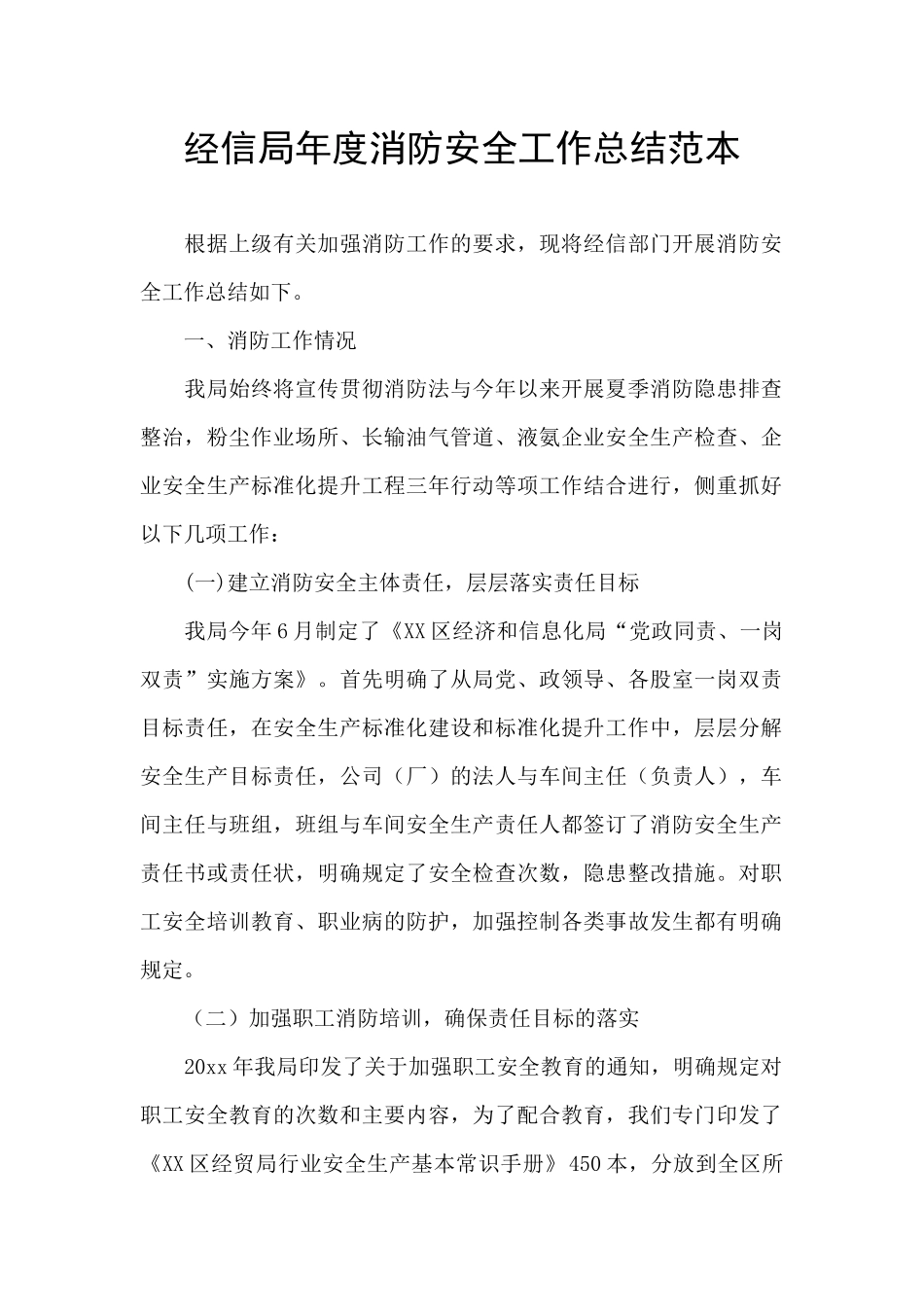 经信局年度消防安全工作总结范本_第1页