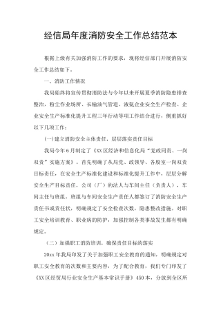 经信局年度消防安全工作总结范本