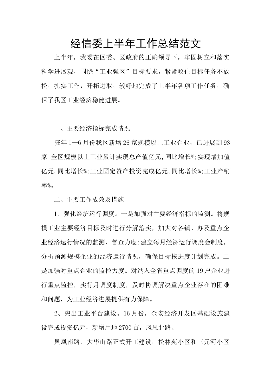 经信委上半年工作总结范文_第1页