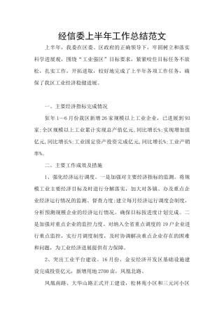 经信委上半年工作总结范文