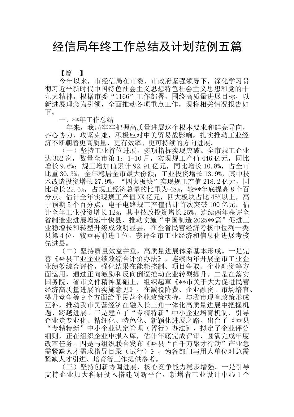 经信局年终工作总结及计划范例五篇_第1页