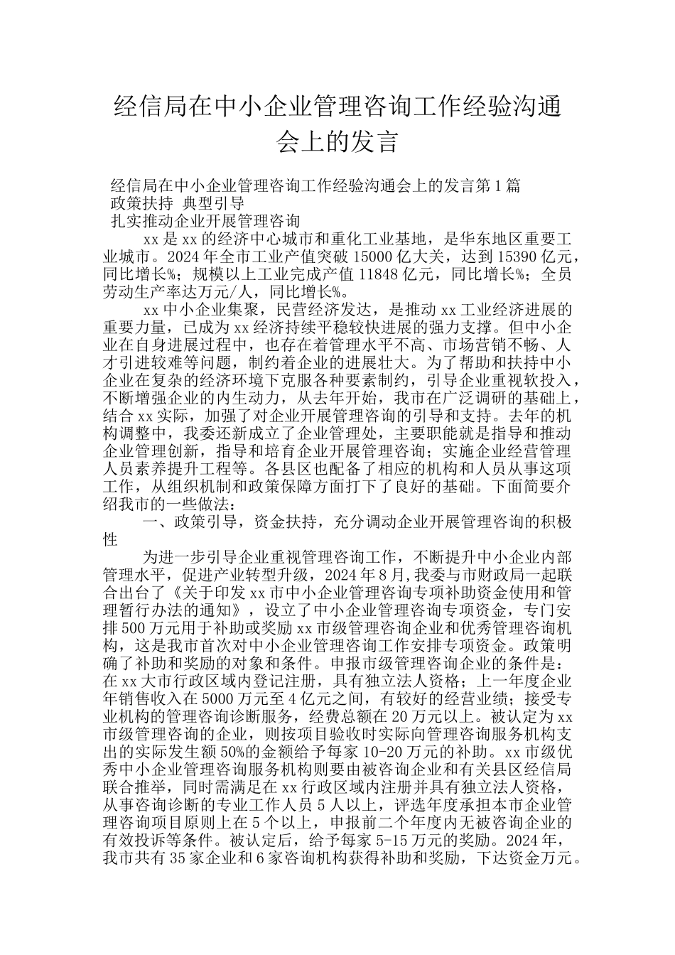 经信局在中小企业管理咨询工作经验交流会上的发言_第1页