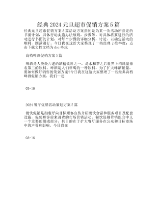 经典2024元旦超市促销方案5篇