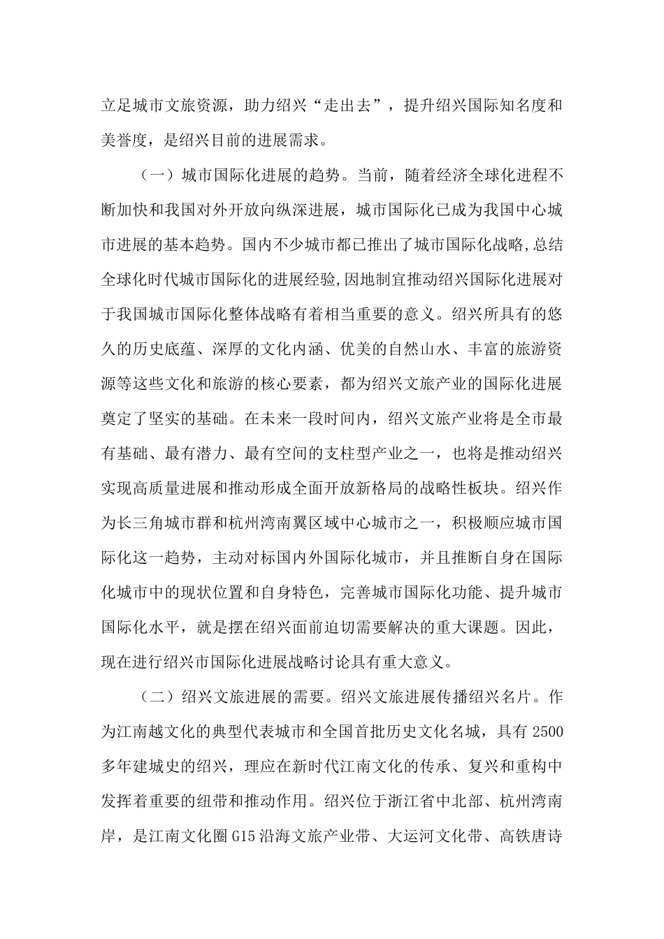 绍兴文旅国际化调研报告_第2页