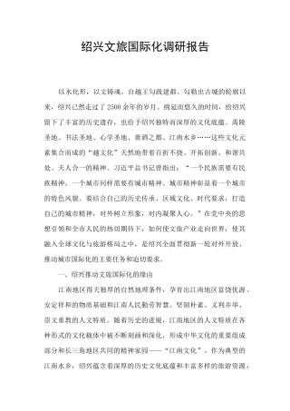 绍兴文旅国际化调研报告