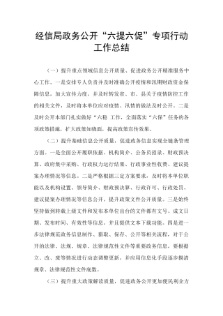 经信局政务公开“六提六促”专项行动工作总结