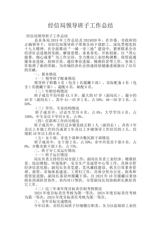 经信局领导班子工作总结