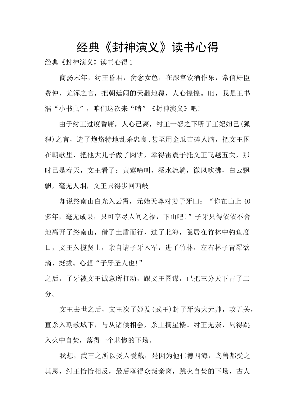 经典《封神演义》读书心得_第1页