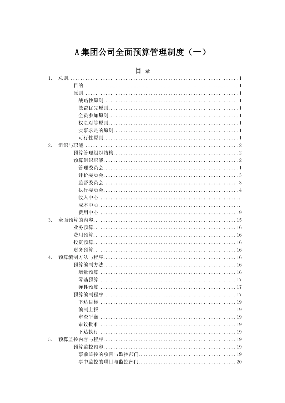 经典《某集团公司全面预算管理制度》_第1页