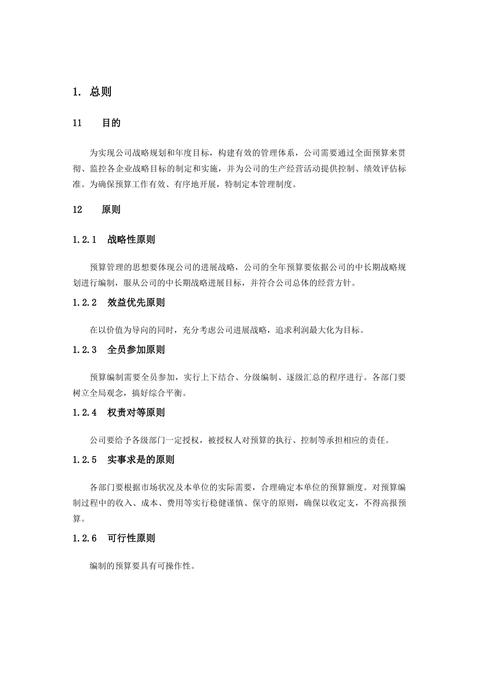 经典《某集团公司全面预算管理制度》_第3页