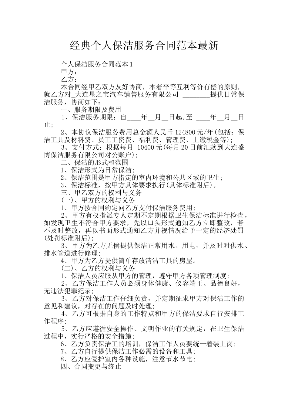 经典个人保洁服务合同范本最新_第1页
