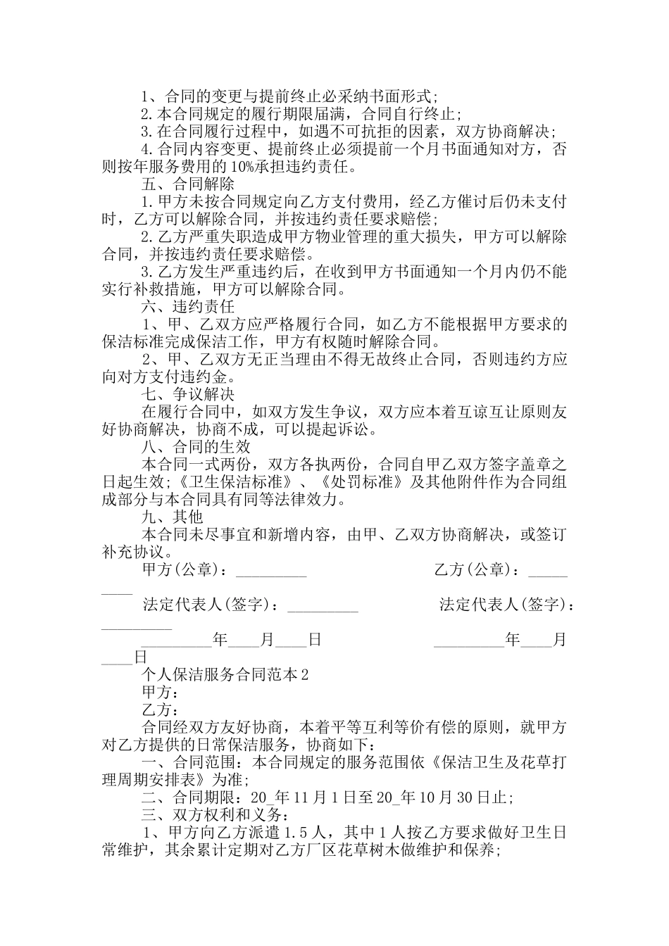 经典个人保洁服务合同范本最新_第2页