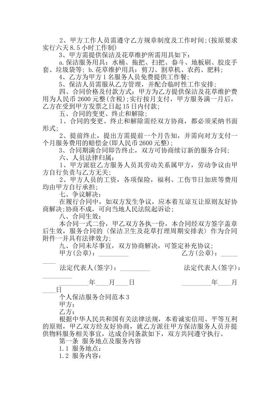 经典个人保洁服务合同范本最新_第3页