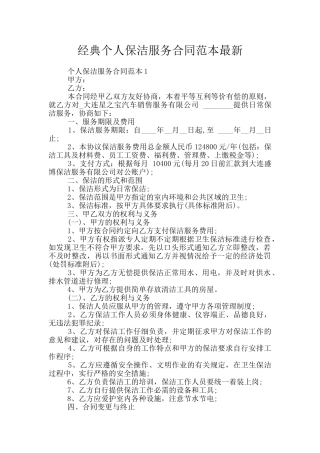 经典个人保洁服务合同范本最新