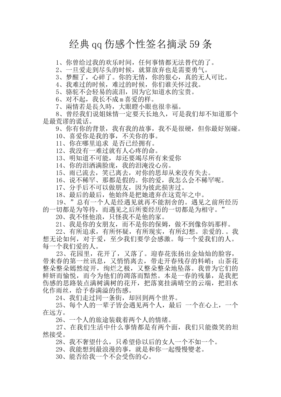 经典qq伤感个性签名摘录59条_第1页