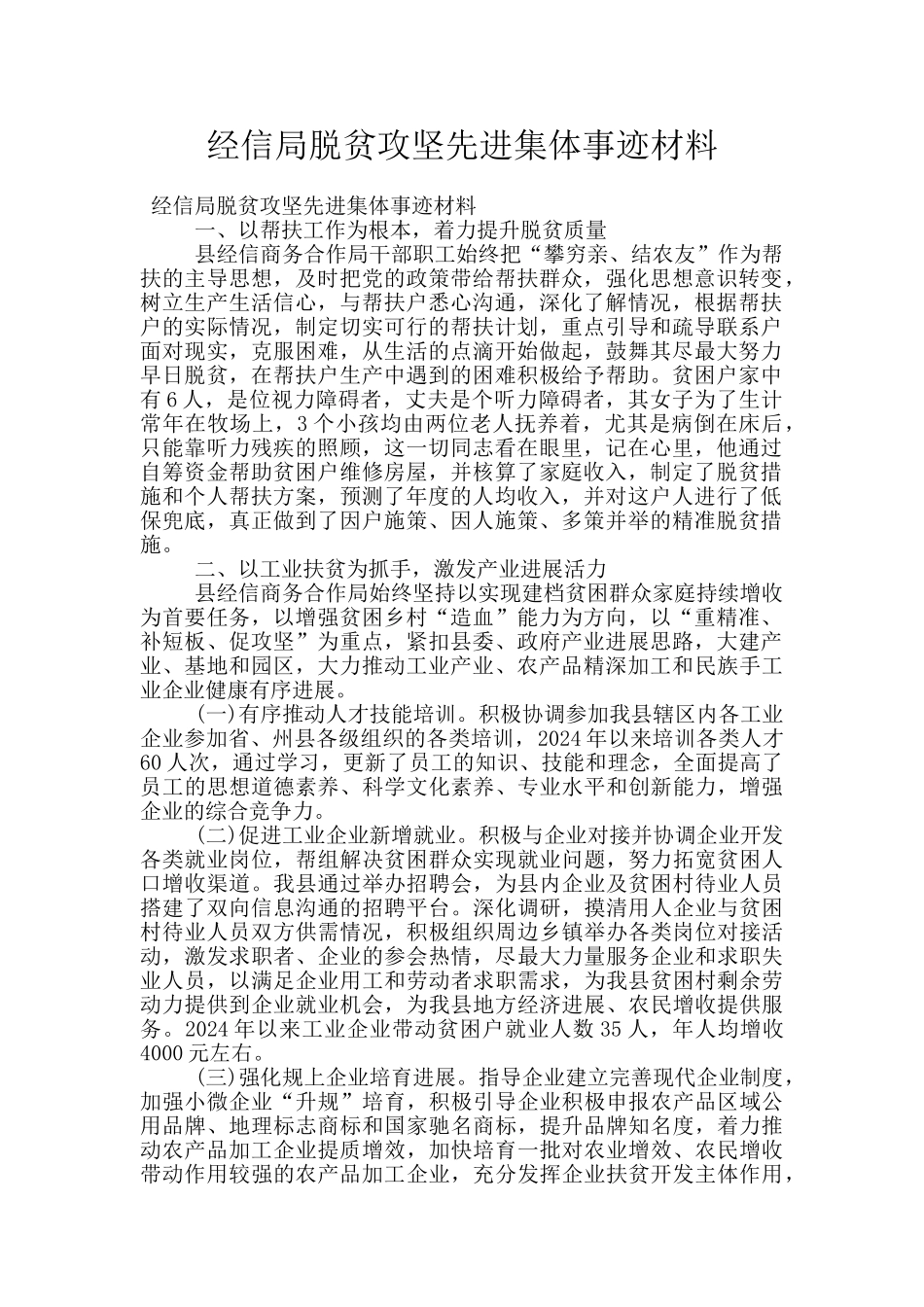 经信局脱贫攻坚先进集体事迹材料_第1页