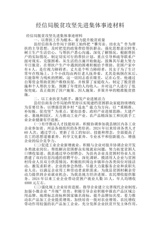 经信局脱贫攻坚先进集体事迹材料